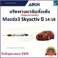 ราคา AARON แร็คพวงมาลัยทั้งเส้น มาสด้า3,Mazda3 Skyactiv ปี 14-18 (ไม่มีลูกหมากคันชัก),1RPW065 (18891650117)