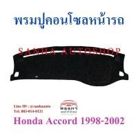 ราคา พรมปูคอนโซลหน้ารถ Honda Accord ปี 1998,1999,2001,2002 งูเห่า (6977974597)