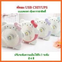 ราคา พัดลม USB CHIYUPS พัดลมพกพา ลายคิตตี้ พัดลมมือจับ ปรับได้ 3 ระดับ ชาร์จเก็บแบตได้ในตัว (5807889501)