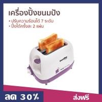 ราคา เครื่องปิ้งขนมปัง Imarflex ปรับความร้อนได้ 7 ระดับ ปิ้งได้ครั้งละ 2 แผ่น IF-391 - ที่ปิ้งขนมปัง (22246937544)