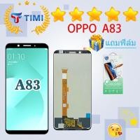 ราคา ชุดหน้าจอ Oppo A83 งานมีประกัน แถมฟิล์ม (20117849723)