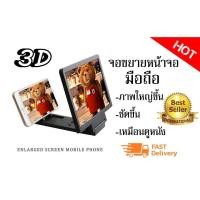 ราคา จอขยายหน้าจอโทรศัพท์มือถือ Enlarged Screen Mobile Phone 3D (1785131749)