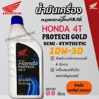 ราคา น้ำมันเครื่อง 4T Honda PROTECH GOLD 0.8 ลิตร ฝาน้ำเงิน สำหรับ รถ 4 จังหวะ ระบบ (หัวฉีด) ทุกรุ่น (7087873036)