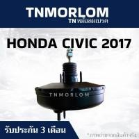 ราคา หม้อลมเบรค HONDA CIVIC ฮอนด้า ซีวิค 2017 ชั้นเดียว TN5074 - ประกันสินค้า3เดือน งานญี่ปุ่น (53454389799)