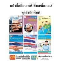 ราคา หนังสือเรียน แบบเรียน - แบบฝึกหัด หน้าที่พลเมือง ม.3 ทุกสำนักพิมพ์ (6933323545)