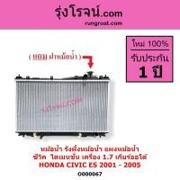 ราคา O000067 หม้อน้ำ ฮอนด้า ซีวิค หม้อน้ำ ES 1.7 1700 แผงหม้อน้ำHONDA CIVIC รังผึ้งหม้อน้ำ ซีวิคไดเมนชั่น (3579677064)