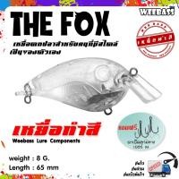 ราคา อุปกรณ์ตกปลา เหยื่อทำสี เหยื่อปลอมตกปลา WEEBASS รุ่น - THE FOX (UNPAINT) ชุด 3 ชิ้น (5803628446)