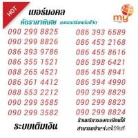 ราคา "My.6" Sim my เบอร์สวย ระบบเติมเงิน สามารถเลือกเบอร์รูปรถเข็นได้เลยนะคะ (20136579966)