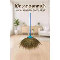ราคา ไม้กวาดดอกหญ้าคุณภาพดี ส่งไว (45050597831)