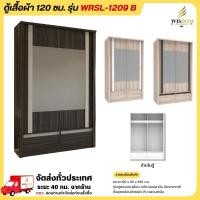ราคา ตู้เสื้อผ้าบานเลื่อน 120 ซม. มีกระจกหน้า รุ่น WRSL-1209 B **ตจว.มีค่าจัดส่ง สอบถามก่อนสั่งซื้อ** (19236650395)