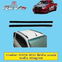 ราคา ราวหลังคา Toyota Revo สีดำด้าน แบบแปะ ทรงแนบห้าง 4ประตู,แคป (3617842641)