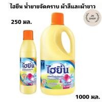 ราคา HYGIENE ไฮยีนน้ำขจัดคราบ สำหรับผ้าสีและผ้าขาว 250 มล.และ 1000มล. (27736573765)