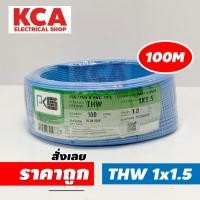 ราคา PKS สายไฟเดี่ยว สายไฟ THW ขนาด 1x1.5 ยี่ห้อ PKS 100M. สายไฟทองแดง (22453646288)