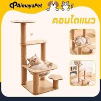 ราคา AimayaPet เสาลับเล็บ ที่นอนแมว คอนโดแมว คอนโดไม้ 5 ชั้น รุ่นไม้ทั้งหลัง ของเล่นแมว (42711589331)