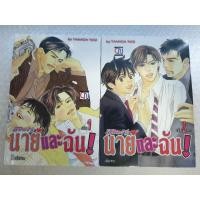 ราคา การ์ตูนวาย /ลิขิตรักนายกับฉัน (2เล่มจบ)/ (15060782310)