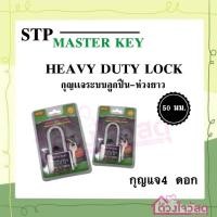 ราคา STP กุญแจบ้าน กุญแจ กุญแจระบบลูกปืน คอยาว 50 มม. แถมลูกกุญแจ4ดอก (22031109962)
