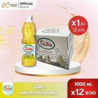 ราคา โอลีน น้ำมันพืช ขนาด1ลิตร บรรจุ12ขวด (56650224513)