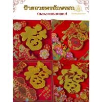 ราคา ป้ายอักษรจีนมงคลกรอบทอง คำอวยพร คำมงคล ฮก คำมงคลจีน ป้ายอวยพร ตุ้ยเหลียน (คละแบบคละลาย) (25262149774)