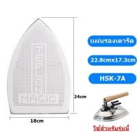 ราคา เเผ่นรองเตารีดเทปล่อน HSK-7A แผ่นรองเตารีดไอน้ำอุตสาหกรรมขนาด 22.8cmx17.3cm (16298522783)