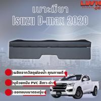 ราคา เบาะมีขา Isuzu D-max 2020+แค็ป มีโลโก้เบาะมีขา สีเทาดำ เข้ารูปพอดี ตรงรุ่นเบาะ Cab สินค้าผลิตในไทย มีคุณภาพ ใช้งานได้นาน (25155020822)