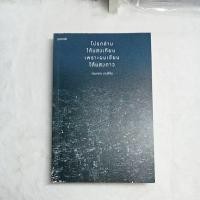 ราคา นิยายมือสอง โปรดอ่านใต้แสงเทียนเพราะผมเขียนใต้แสงดาว (18949603753)