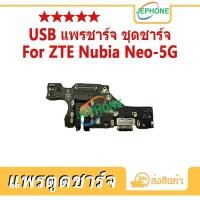 ราคา แพรตูดชาร์จ ZTE Nubia Neo 5G ชุดบอร์ดชาร์จ USB Port Connector For zte neo 5g (51503452003)