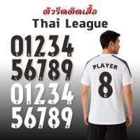 ราคา เบอร์ฟุตบอล เบอร์ไทยลีก Thai League เบอร์รีดติดเสื้อ ตัวรีดติดเสื้อ DTF (44227782507)