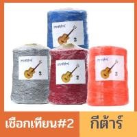 ราคา ชุดสี#2 เชือกเทียนเบอร์ 2 ตรากีต้าร์ ของแท้ ม้วนใหญ่ เชือกเทียนถัก สร้อยห้อยพระ ถักเครื่องประดับ ถักมาคราเม่ งานฝีมือ (6046919895)