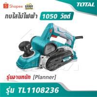ราคา TOTAL กบไสไม้ไฟฟ้า 1050 วัตต์ รุ่นงานหนัก รุ่น TL1108236 [ Planner ] - กบไฟฟ้า กบไสไม้ กบเขียด (46501256290)