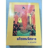 ราคา อภิธรรมพิศดาร - ส ธรรมภักดี (10678251264)