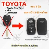 ราคา กรอบกุญแจรีโมทพับโตโยต้าToyota NewYaris , Vios ,Commuterแบบ 2 ปุ่ม เฉพาะปี 13-20 รุ่นใหม่ล่าสุดT1 (10822347762)