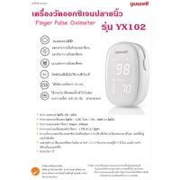ราคา เครื่องวัดออกซิเจนปลายนิ้ว Fingertip Pulse Oximeter YUWELL YX102 (10818558786)