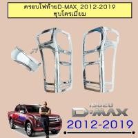 ราคา ครอบไฟท้าย D-Max 2012-2019 ชุบโครเมี่ยม,ชุบโลโก้แดง Isuzu Dmax (7324148139)