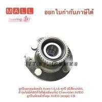 ราคา ลูกปืนยกดุมล้อหลัง Aveo 1.4,1.6 ทุกปี (มีเฟืองABS, ถ้ารุ่นไม่มีABSก็ใช้ได้เหมือนกัน) Chevrolet AVEO ลูกปืนล้อหลังทั้งดุม (20145918501)