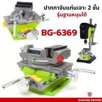 ราคา ปากกาจับแท่นเจาะ 2 ชั้น สำหรับ ต่อกับแท่นสว่านแท่น รุ่นฐานหมุนได้ BG-6369 (26473973435)