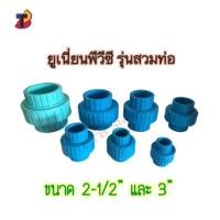 ราคา ยูเนี่ยนพีวีซี ขนาด 2-1/2” (สองนิ้วครึ่ง) และ 3” (สามนิ้ว) ยูเนี่ยน ยูเนี่ยนสวมท่อ (4731012963)