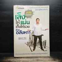 ราคา จับเสือมือเปล่า เล็งให้แม่น เก็งให้รวย ด้วยอสังหาฯ - ณัฐพงศ์ คำมา ️1114912 (51451185349)
