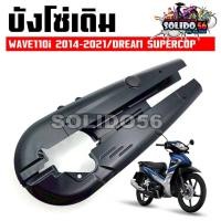 ราคา บังโซ่เดิม สีดำ WAVE110I 2012-2020 ใส่กับมอเตอร์ไซต์รุ่นฮอนด้าเวฟ110i ปี 12-20 *ไม่มีชุดน๊อตแถม* (53303809107)