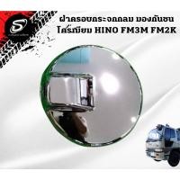 ราคา ฝาครอบกระจกกลม โครเมียม ฮีโน่ สิงห์ไฮเทค HINO FM3M FM2K อะไหล่รถบรรทุก อะไหล่สิบล้อ (16072833466)