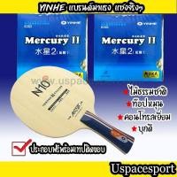 ราคา ไม้ปิงปองประกอบจัดเซ็ต ไม้ Yinhe N10S + ยาง Yinhe Mercury II (2458522720)