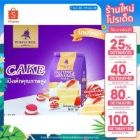 ราคา [ลด 30.- ใส่โค้ด INC5FM5] แป้งเค้กสำเร็จรูป ตราระฆังม่วง ขนาด 1 kg (13481372371)