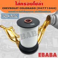 ราคา กรองโซล่า ไส้กรองโซล่า Chevrolet เชฟโรเลต Colorado ปี 2012 (40221217561)
