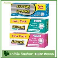 ราคา Systema ยาสีฟัน ซิสเท็มมา 160กรัมx2 (แพ็คคู่) (18541523526)