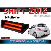 ราคา ไฟทับทิม ไฟท้าย SWIFT 2012 ไฟทับทิมท้าย ทรง S-Sport งานไทย สีแดง ยาว 15 cm. (25626356157)