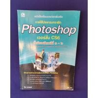 ราคา การใช้โปรแกรมกราฟิก Photoshop เวอร์ชั่น CS6 ชั้น ม.1-ม.6 (24157733362)