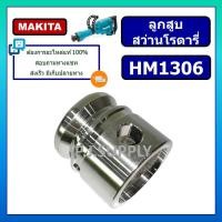 ราคา ลูกสูบ เครื่องสกัด แย๊ก HM1306 MAKITA ลูกสูบสกัดพื้น สกัดไฟฟ้า HM1306 มากีต้า ลูกสูบ HM1306 MAKITA (44060657187)