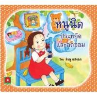 ราคา Aksara for kids หนังสือเด็ก นิทาน หนูนิด ประหยัด และอดออม (1315646937)