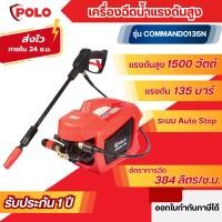 ราคา ส่งไว[POLO] เครื่องฉีดน้ำแรงดันสูง 1500 วัตต์ แรงดัน 135 บาร์ รุ่น COMMANDO135N (27422790080)