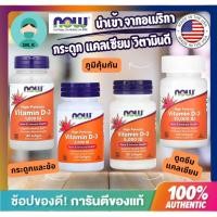 ราคา **พร้อมส่งเร็ว** Now Foods,วิตามิน ดี3,Vitamin D3, 1000,2000,5000,10000 iu,120 Softgels,สินค้านำเข้าจากอเมริกา,USA (27285149480)