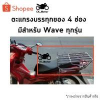 ราคา ตะแกรงบรรทุกของเหล็กชุบโครเมียม 4 ช่อง สำหรับรถมอเตอร์ไซค์รุ่น Honda Wave [มีทุกรุ่น] (23643893819)